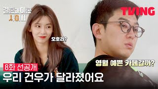 [결혼과 이혼 사이2] 상담 이후 확 바뀐 건우의 태도😀ㅣ8화 선공개 | TVING