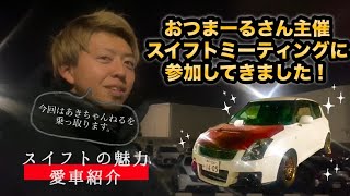 [おつまーるさんコラボ]スイフトミーティングに参加してきた！