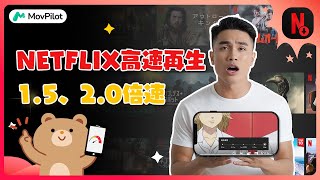 Netflix高速再生：1.5、2.0倍速を自由に変更【2024年最新情報！】