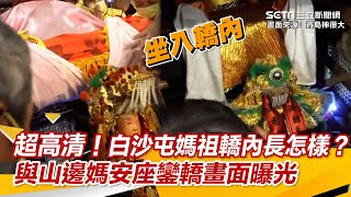 超高清！白沙屯媽祖轎內長怎樣？與山邊媽安座鑾轎畫面曝光｜娛樂星世界