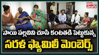 సాయి పల్లవిని చూసి కంటతడి పెట్టుకున్న సరళ ఫ్యామిలీ మెంబెర్స్ | Sarala Family | Sai Pallavi and Rana