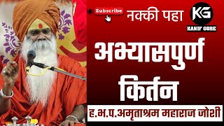 असा किर्तन ऐकल नसेल तुम्ही ! ह.भ.प. अमृत महाराज जोशी यांचे किर्तन ! Amrut Maharaj Joshi Kirtan