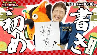 【今年の目標、代筆します】オンライン書き初め ～有隣堂しか知らない世界312～