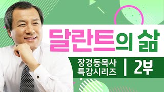 장경동 목사 부흥시리즈 | 달란트의 삶 2부 [CTS2]