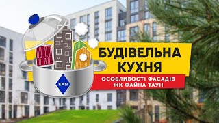 Будівельна кухня KAN — особливості фасадів ЖК Файна Таун