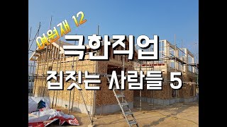 [ 여원재 집짓기 12 ] 극한직업....집짓는 사람들 5