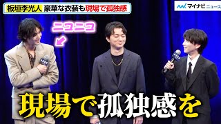 板垣李光人、かわいすぎる本音に山﨑賢人・染谷将太らニコニコ「孤独感を…」奈緒も思わず共感 映画『陰陽師0』ジャパンプレミア