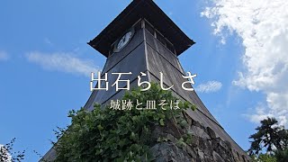 【出石の歴史を感じる城跡散策\u0026絶品皿そば体験！】【兵庫県豊岡市】