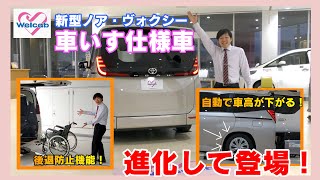 【ウェルキャブ】新型ノアの車いす仕様車（福祉車両）をご紹介します！