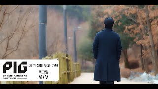 백그림 - 이 계절에 두고 가요 (OFFICIAL MUSIC VIDEO)