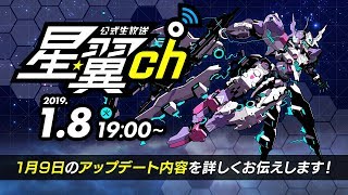 1/9アップデート情報を公開！第1回「星翼ch」！