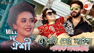 O Rani Tor laiga Palki Sajaichi | Oishi new song  | ও রানি তোর লাইগা পালকি সাজাইছি | নরসিংদী মরজাল