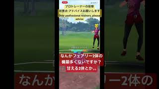 ポケモンGO速成カップ。素人トレーナーの敗ける原因を教えて。レート1800くらいをいつも通りウロウロしてます笑 #ポケモンgo #shors #ポケモンgoバトルリーグ ＃速成カップ