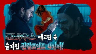 마블 NEW 안티 히어로 모비우스, 예고편 속 숨겨진 관람포인트 4가지 정리!