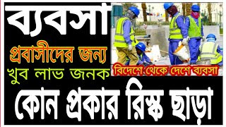 কোন প্রকার রিস্ক ছাড়া ব্যবসা, বিদেশে থেকে দেশে করুন খুব লাভ জনক ব্যবসার আইডিয়া #Today#Bangla