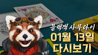 [블랙잭] 블랙잭 사무라이 생방송 1월 13일