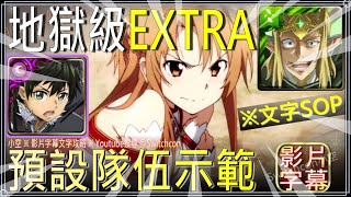 ⚠預設隊伍 ⚠文字攻略「妖精國度的支配者 Extra」【小空】【神魔之塔】精靈王奧伯龍｜須鄉｜刀劍神域｜ソードアート・オンライン｜桐人｜亞絲娜｜有紀｜詩音｜莉法｜茅場晶彥｜希茲克利夫