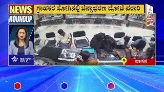 ಗ್ರಾಹಕರ ಸೋಗಿನಲ್ಲಿ ಚಿನ್ನಾಭರಣ ದೋಚಿ ಪರಾರಿ | News Roundup Full | Kannada Latest News | Suvarna News