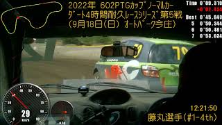 ﾀﾞｰﾄ4時間耐久ﾚｰｽ(2022.09.18 Rd.5)CRUISER'S #2-4th 藤丸選手 IN-CAR