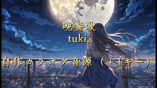 晩餐歌 / tuki. 【歌ってみて】（＋1キー）※女性におすすめ①