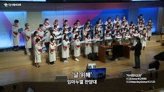 | 더사랑의교회 | 임마누엘찬양대 | 날 위해 | 23/03/26 |