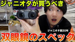 【ジャニオタ必見！】本当に現場で使える双眼鏡のスペックはこれだ！ジャニオタ歴20年のオタクが一生使える○万円の双眼鏡を買ってみた！