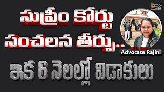 Supreme court sensational Verdict on Divorce | విడాకులపై సుప్రీమ్ సెన్సేషన్ | @Lawpointofficial