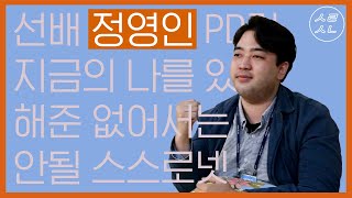 [20pick:INTERVIEW] 스스로넷이 있기에 지금의 내가 있다는 @정영인