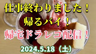 仕事終わりました！帰るバイ！帰宅ドラレコ配信！2024.5.18（土）