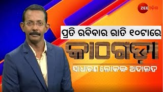 Kathagada |  Exclusive Interview with BMC Commissioner | 25/10/20 । Zee Odisha Exclusive ।