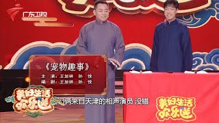 彪悍鹦鹉成精,光膀子斗猫战鹰!王加林\u0026孙悦表演相声《宠物趣事》【美好生活欢乐送2021】 #粤语