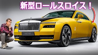 【新車情報Top10】新型ロールスロイス スペクター 初の電気自動車！