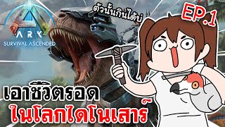 ARK: Survival Ascended | เอาชีวิตรอดในโลกไดโนเสาร์ EP.1