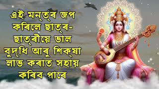 এই মন্ত্ৰ জপ কৰিলে ছাত্ৰ ছাত্ৰীয়ে ভাল বুদ্ধি আৰু শিক্ষা লাভ কৰাত সহায় কৰিব পাৰে