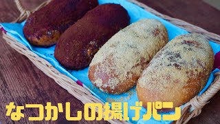 懐かしい！揚げパン♪  コッペパンから作る揚げパン　作り方　レシピ