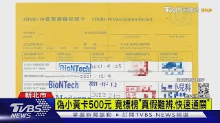 偽造小黃卡網拍破案了 新北警10小時逮嫌｜TVBS新聞