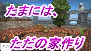 【フリービルド#30】ただの家を作ってみよう【ドラゴンクエストビルダーズ】