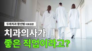 문과 출신이 32년 치과의사 해보고 느낀점 ㅣ feat. 두레치과 황선범 대표원장