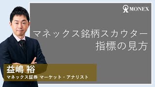 マネックス銘柄スカウター(日本株銘柄分析ツール) 指標の見方