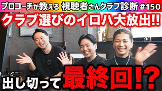 【ゴルフクラブ】クラ診の真髄！クラブの選び方全部教えます！！【視聴者さんクラブ診断＃150】