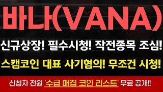 [바나 코인] 사기코인 절대 속지마라! 대표 사기혐의 뉴스까지! 무조건 필수시청! 또다시당하지말아라! #바나코인 #바나상장 #바나목표가 #바나실시간 #바나코인상장