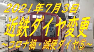 【近鉄電車】2021ダイヤ変更について⑤(特急関連追加情報および近鉄名古屋線・志摩線)