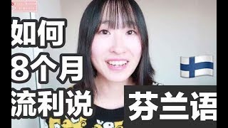 我是如何8个月流利说芬兰语的？全程英文版，YKI考试小秘诀