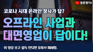 대면 영업인\u0026 오프라인 소상공인님. 대면 시장은 여전히 밝습니다! 파이팅입니다!