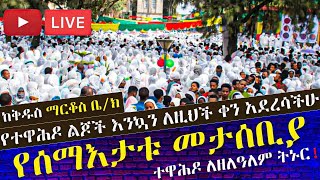 ❗️❗️Live❗️❗️ቀጥታ ስርጭት የሰማእታቱ ዓመታዊ መታሰቢያ በዓል ከ6ኪሎ ቅዱስ ማርቆስ ቤተክርስቲያን Mequamiya Media