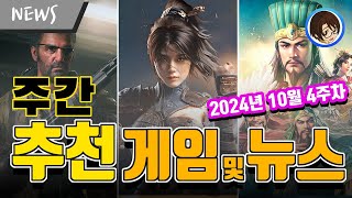 게임하기 점점 힘드네!?(2024년 10월 4주차) -[로라나] 주간 게임 뉴스 및 추천 게임