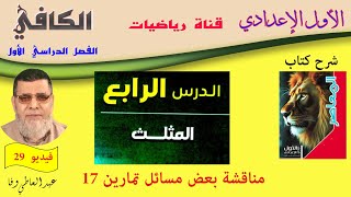 فيديو 29 -  متاقشة بعض مسائل تمارين 17 من كتاب المعاصر للصف الأول الإعدادي العام والأزهري