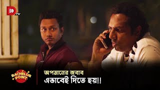 অপমানের জবাব এভাবেই দিতে হয় !!