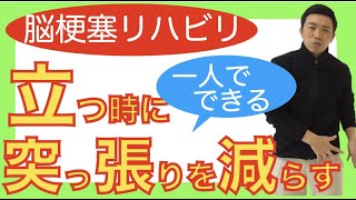 脳梗塞歩行リハビリ！立つ時に麻痺足の突っ張りを減らすコツ