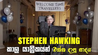 Stephen Hawking කාල යාත්‍රිකයන් එක්ක දාපු සාදය | ප්‍රබන්ධයක් නොවන සත්‍ය කතාවක්